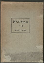北九州の人物　下巻