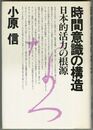 時間意識の構造　日本的活力の根源