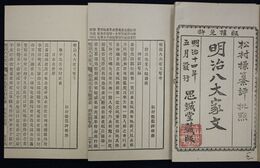 明治八大家文　全３冊　