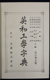 	英和工学字典 訂正5版