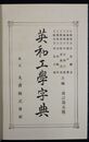	英和工学字典 訂正5版