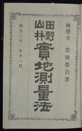	田野山林実地測量法
