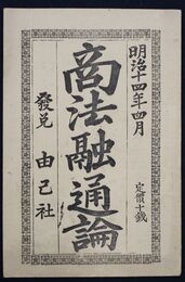 商法融通論