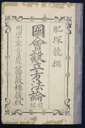 国会設立方法論　前編