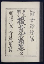 戸主嗣子徴兵免否類纂　全