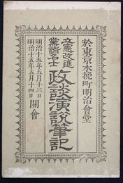 立憲改進党諸名士政談演説筆記