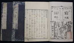 訓蒙窮理図解　初編上中下