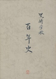 黒崎学校百年史