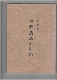 久留米藩農政・農民資料集