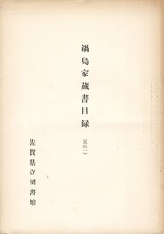 鍋島家蔵書目録　１