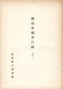 鍋島家蔵書目録　１