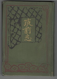 筑前志