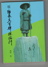 続・防長文学碑採拓行　