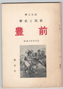 郷土史誌　歴史と民俗　豊前　５号