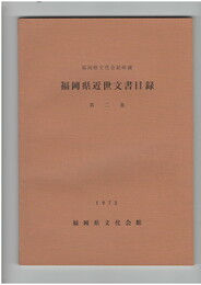 福岡県近世文書目録２