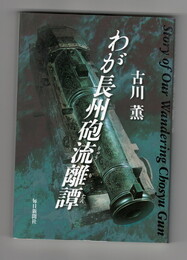 わが長州砲流離譚
