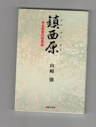 鎮西原