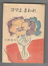コマよ、まわれ