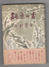 鈍魚の舌