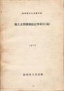 郷土史関係雑誌記事索引(稿)　福岡県文化会館所蔵