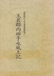 玉名郡内田手永風土記