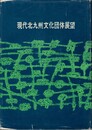 現代北九州文化団体展望