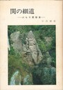 関の細道　　　　　　ぶらり民俗史