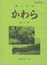 郷土史誌かわら　３１