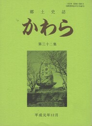 郷土史誌かわら　３２