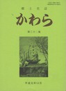 郷土史誌かわら　３２