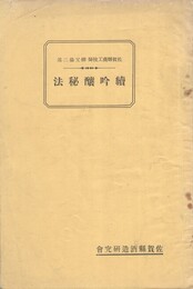 続吟醸秘法