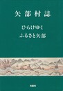 矢部村誌