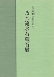 乃木流水石蔵石展　創設３０周年記念