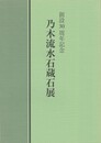 乃木流水石蔵石展　創設３０周年記念