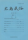 広島民俗　５９号