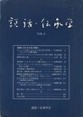 説話・伝承学　６号