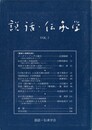 説話・伝承学　７号