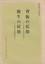 背振の民俗・能生の民俗