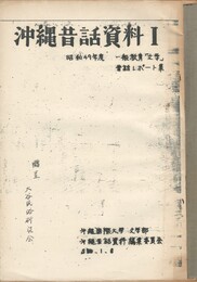 沖縄昔話資料　１　　昔話レポート集