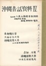 沖縄昔話資料　４　５０年八重山諸島昔話調査