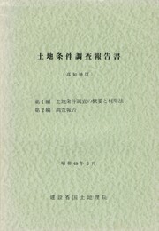 土地条件調査報告書 高知