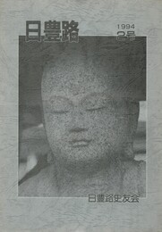 日豊路　２号