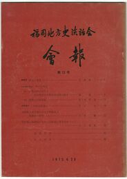 福岡地方史談話会会報　１２
