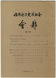 福岡地方史談話会会報　１３