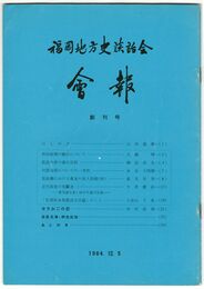 福岡地方史談話会会報　０１創刊号