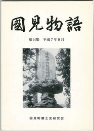 国見物語１４