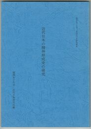 近代日本の精神形成史の研究　福岡女子大学奨励交付金研究叢書