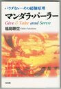 マンダラ・パーラー　パラダイム　その超個原理
