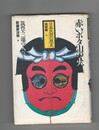 日本民衆の歴史 地域編９　赤いボタ山の火筑豊・三池の人びと