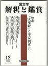国文学 解釈と鑑賞 787　1996年12月号　特集　『法華経』と平安朝文芸